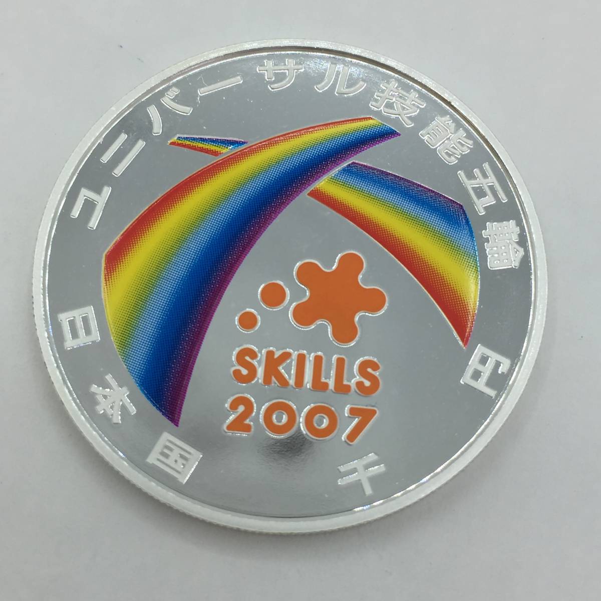 2007年 2007年ユニバーサル技能五輪国際大会記念千円銀貨幣
