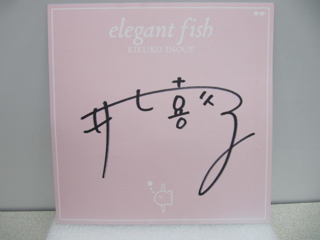 美品！井上喜久子サイン色紙 elegant fish ポニーキャニオン elegant