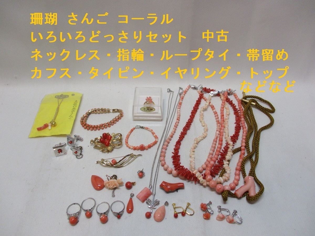 Y21071201 珊瑚 さんご コーラル アクセサリー まとめ売り セット 
