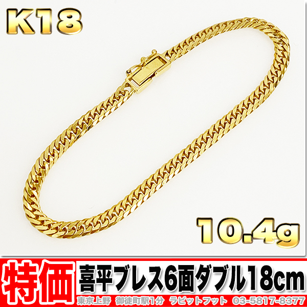 新品，お買い得 18金 喜平 ブレスレット 6面 ダブル 10g 18cm K18 実重量10.49g 金 地金 現金代引き可(イエローゴールド)｜売買されたオークション情報、yahooの商品情報をアーカイブ公開 - オークファン ゴールド