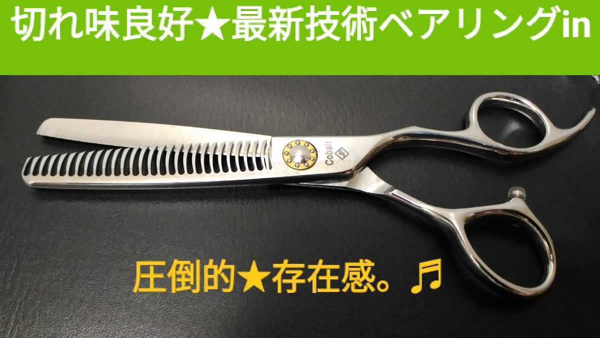 セニングシザー切れ味抜群プロ仕様スキバサミ理美容師★トリミングトリマーペットも◎ 未使用セニングシザー切れ味良好ハサミ最新技術ベアリングin美容師