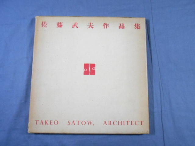 0A4A11 佐藤武夫作品集 TAKEO SATOW ARCHITECT 相模書房版 1963年