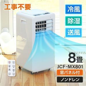 JCF-MX801 マクスゼン maxzen Cooler, 価格比較 冷風除湿送風の3機能を1台で！エアコンのようにパワフルながら ☆彡新品・即納・送料無料☆彡MAXZEN JCF-MX801 [移動式スポットエアコン (主に8畳)]]