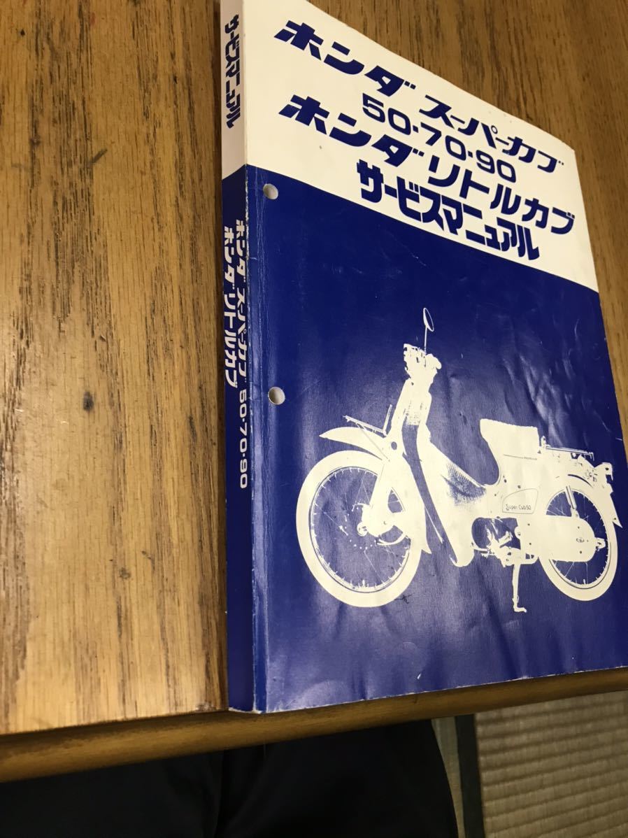 ホンダ スーパーカブ 50 70 90 リトルカブ サービスマニュアル スーパーカブ 売買されたオークション情報 Yahooの商品情報をアーカイブ公開 オークファン Aucfan Com