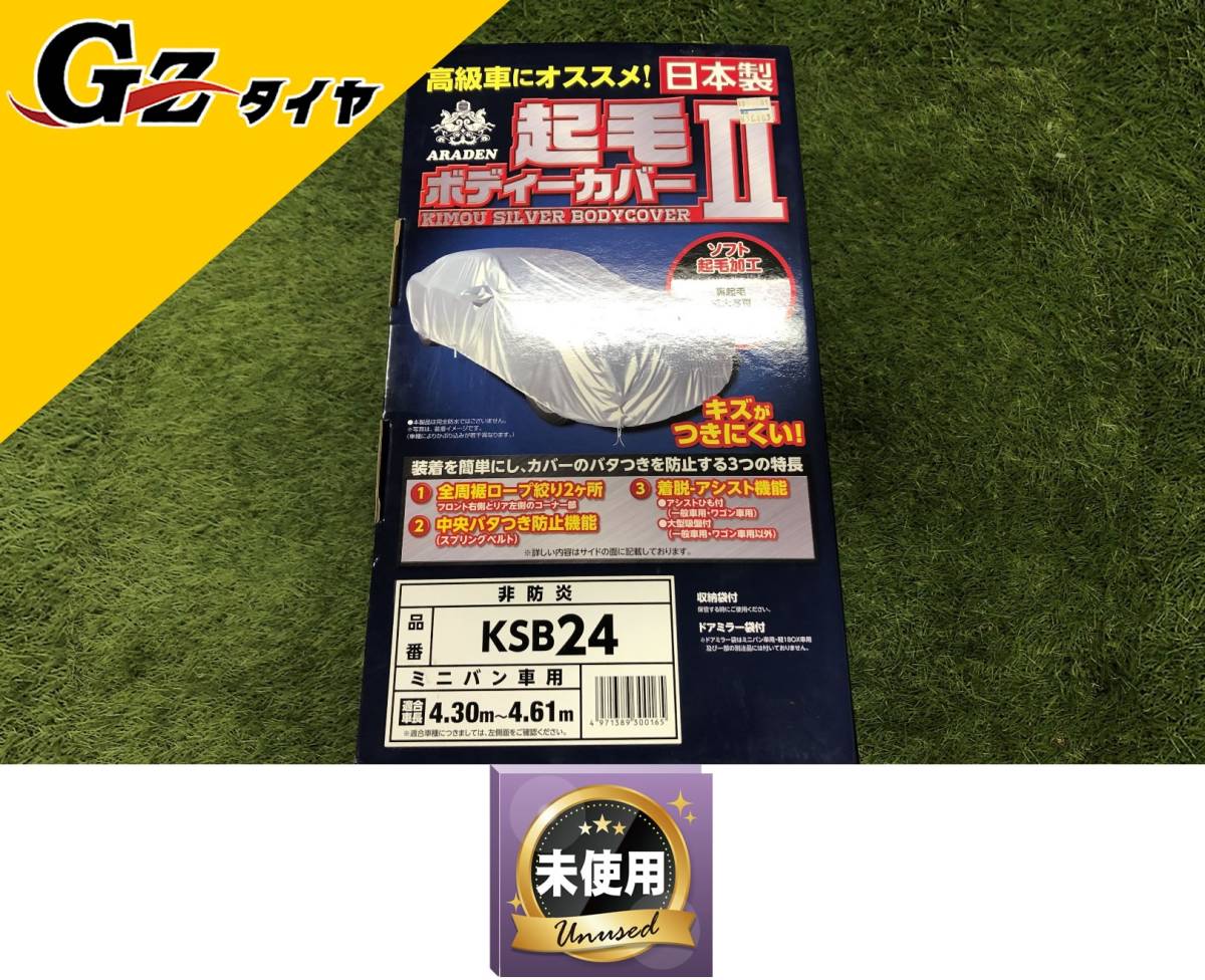 アラデン ARADEN 起毛ボディカバー2 非防炎 KSB24 ミニバン車用 【公式 