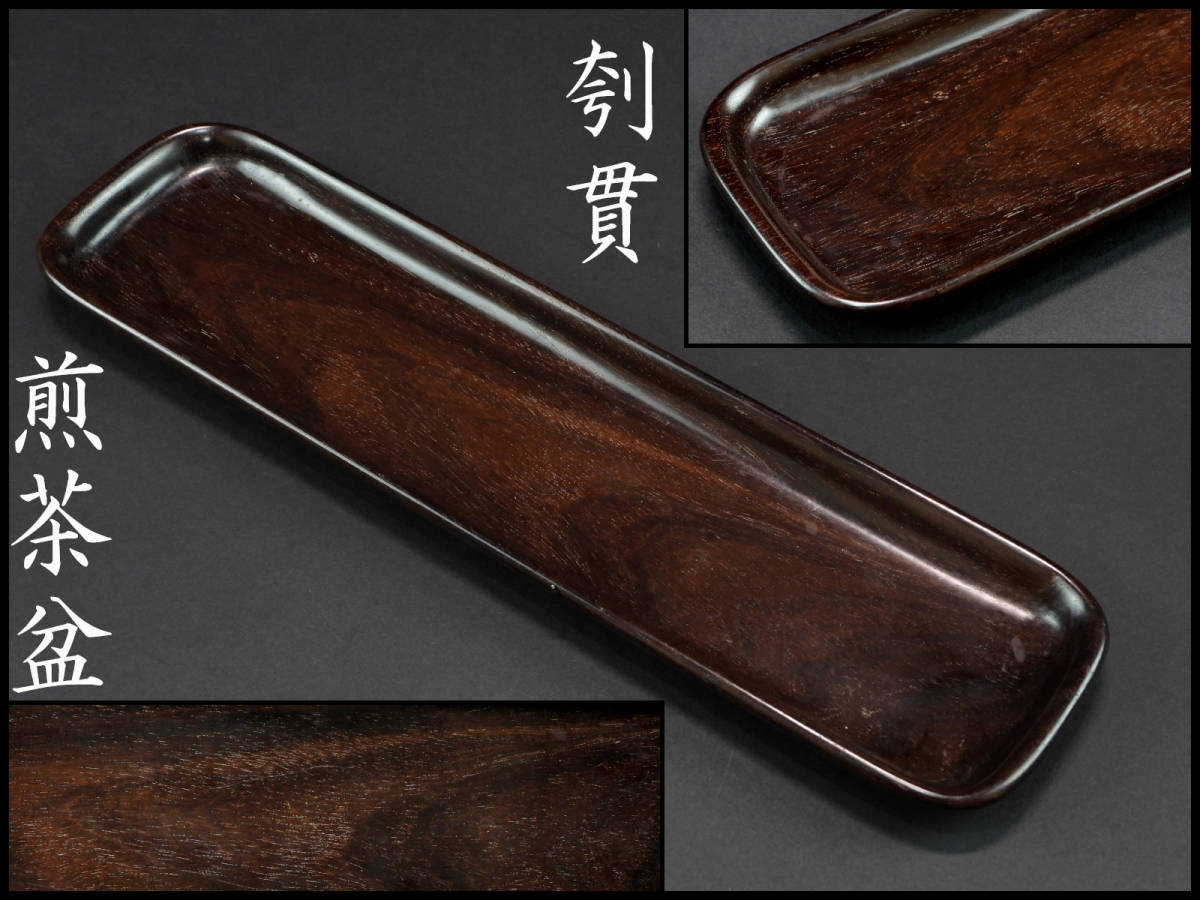 唐木 香盆 紫檀 煎茶道具 中国美術 黄花梨 明式 南古美』中国美術□唐