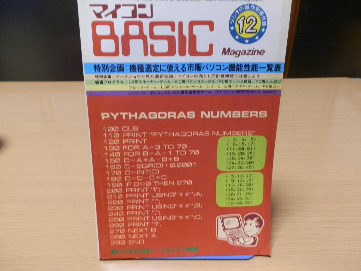マイコンBASICマガジン 中古書籍ラジオの制作別冊付録 | - 別冊付録で