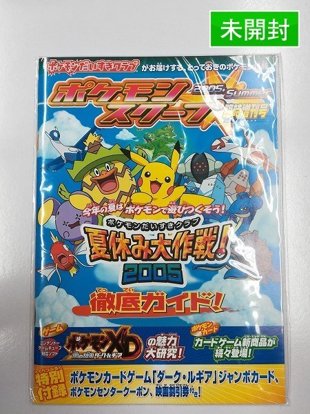 sB629q [未開封] ポケモンスクープ 2005.summer 臨時増刊号 特別付録