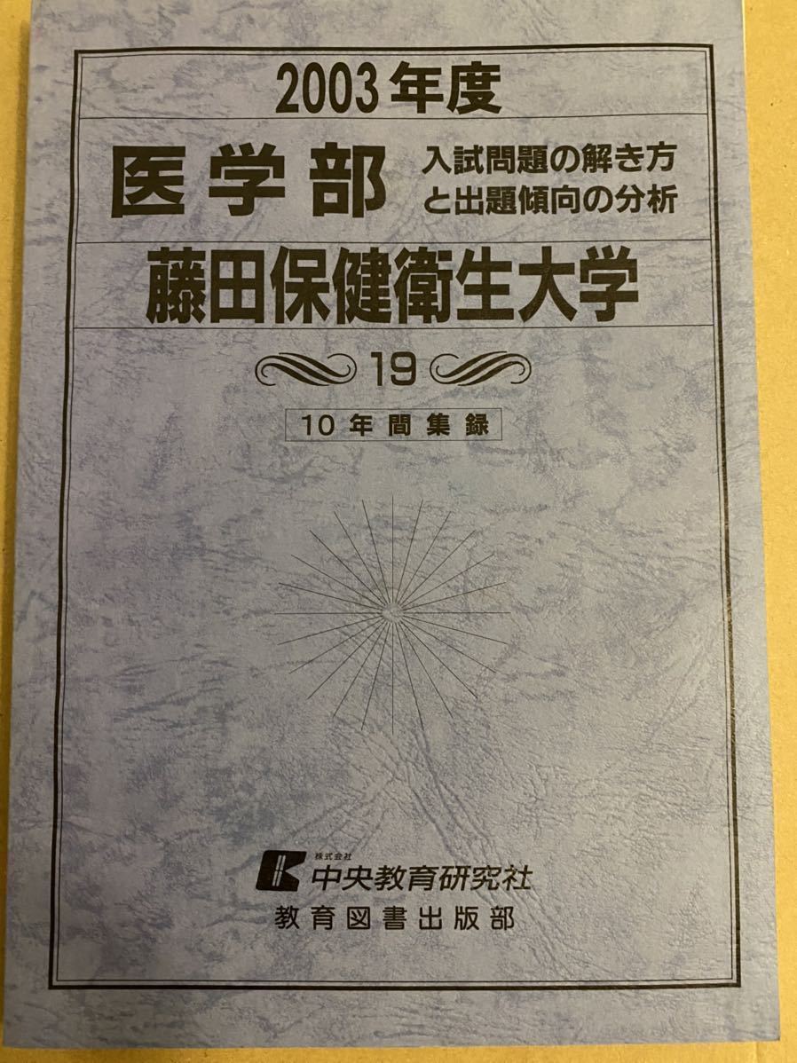 藤田医科大学 (医学部入試問題と解答) 2025年度―10年間集録 大学赤本