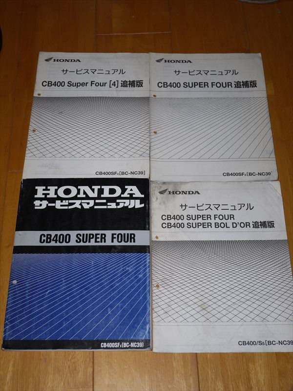 CB400 SUPER FOUR / BOLD'OR NC39 サービスマニュアル 追補版有 中古