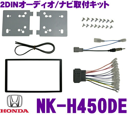 インサイト ZE2系&frasl;ZE3系 オーディオ&frasl;ナビ取付キット NK-H450DE イン