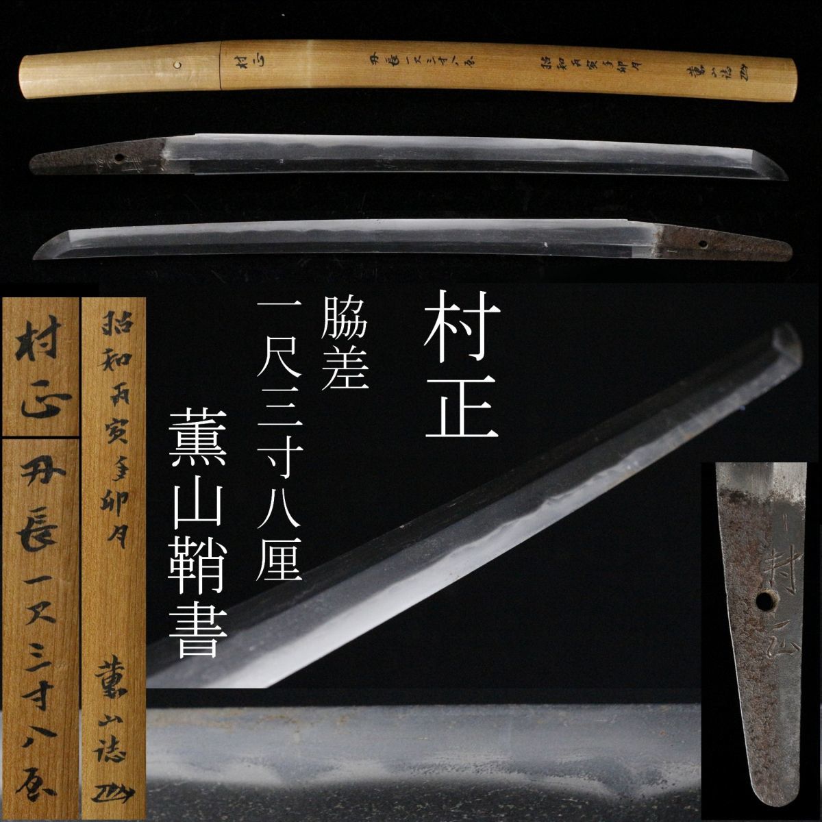 【新作，2025】 LIG 村正 脇差 一尺三寸八厘 39.7㎝ 薫山鞘書 白鞘 見事な働き入る名刀 刀剣 時代武具 旧家蔵出品 .OR 07(脇差、短刀)｜売買されたオークション情報、yahooの商品情報をアーカイブ公開 - オークフ 脇差、短刀