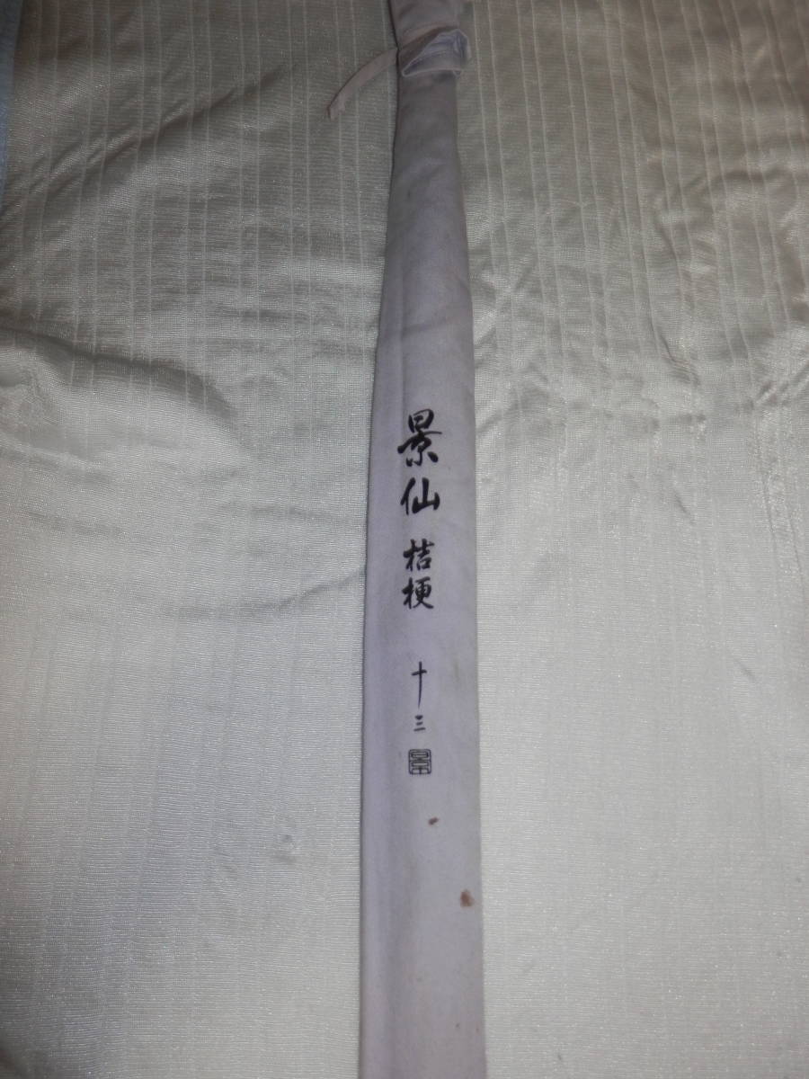 景仙 シマノ 景仙桔梗 桔梗 13｜＠ベリーネット 13尺 へら竿 日本