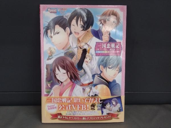 思いでがえし 十色永色 三国恋戦記 公式ビジュアルファンブック