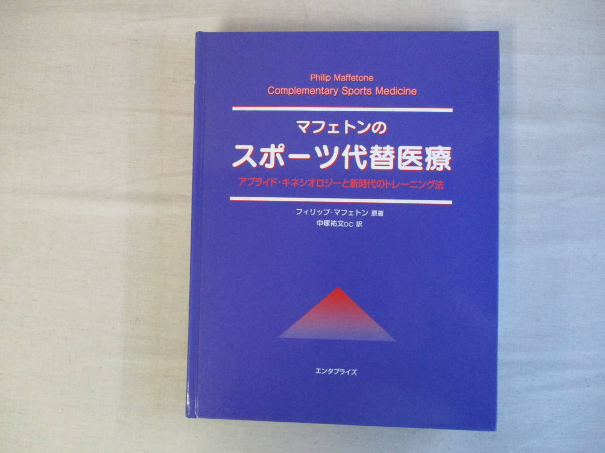 マフェトンのスポーツ代替医療 書籍身体運動を理解するための新たな
