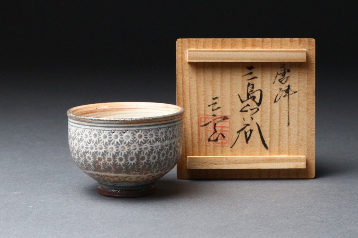 中里重利 唐津彫三島茶碗 共箱 茶道具 本物保証 【公式通販】