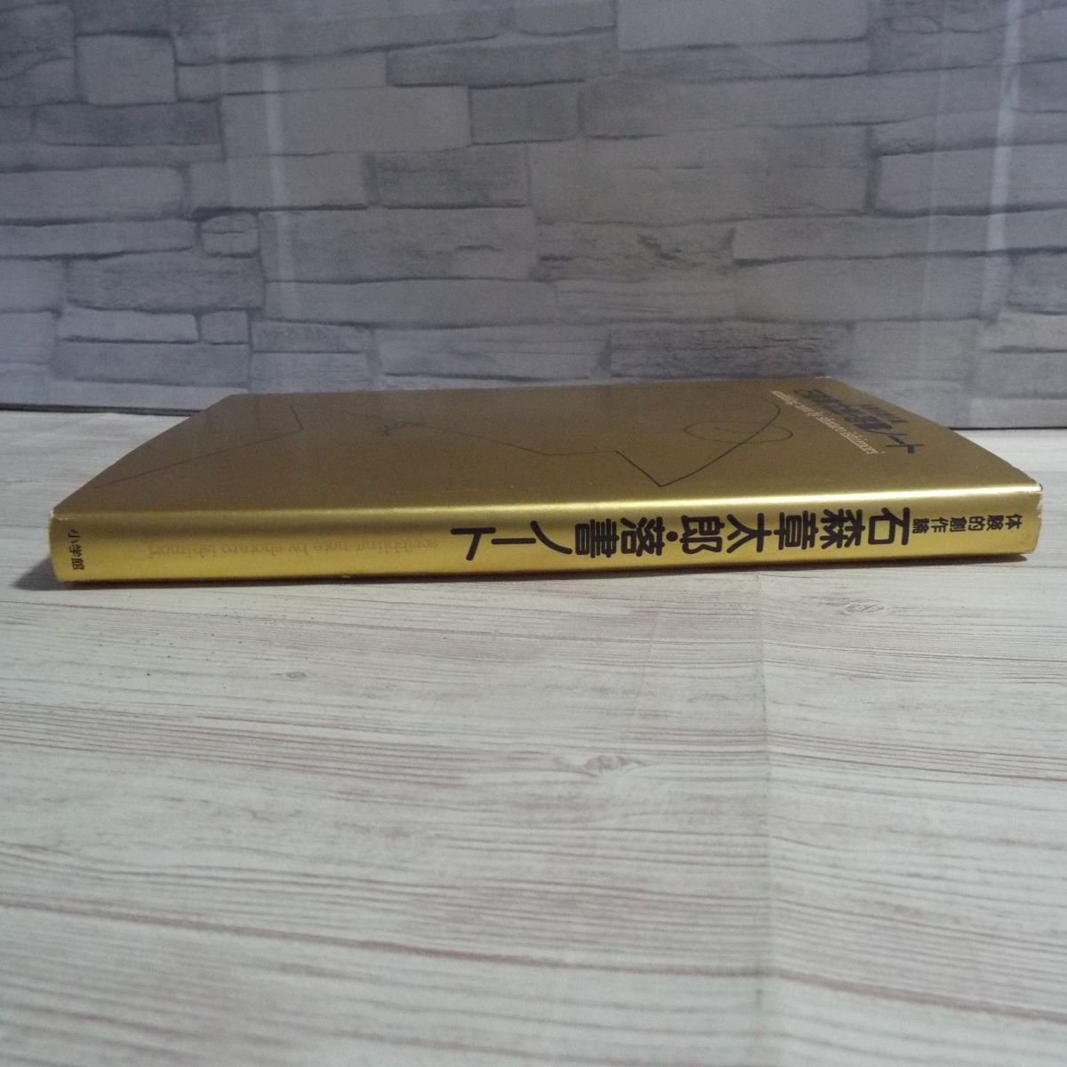 マンガ関連[体験的創作論 石森章太郎・落書ノート] エッセイ 創作資料  