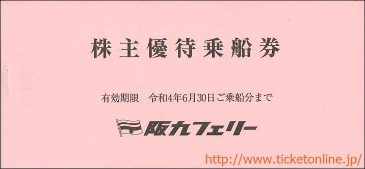 阪九フェリー 株主優待乗船券(旅客50%OFF2枚 乗用車50%OFF1枚