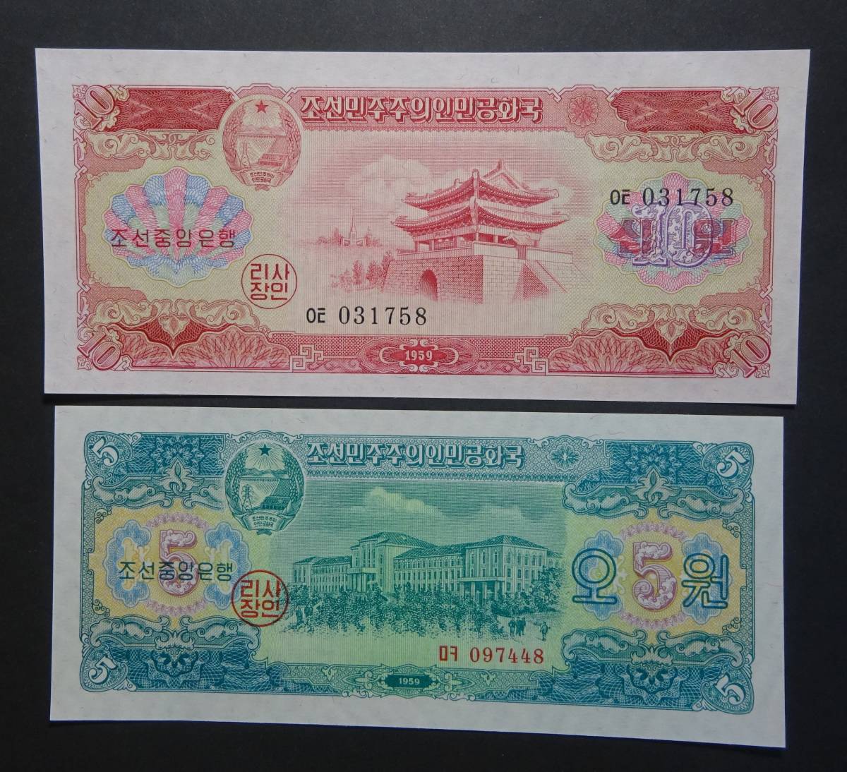 1959年 朝鮮民主主義人民共和国 旧貨幣セット 1959年 朝鮮民主主義人民共和国 旧貨幣セット 北朝鮮紙幣 1959年発行