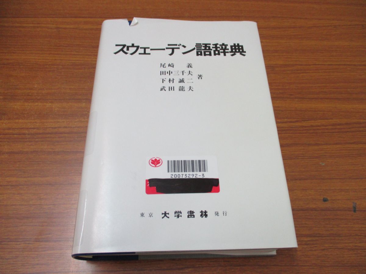 スウェーデン語辞典 尾崎義 田中三千夫 下村誠二 武田龍夫 大学書林 △01)【図書落ち】スウェーデン語辞典/第4版/尾崎義/田中三千夫/下村誠二/