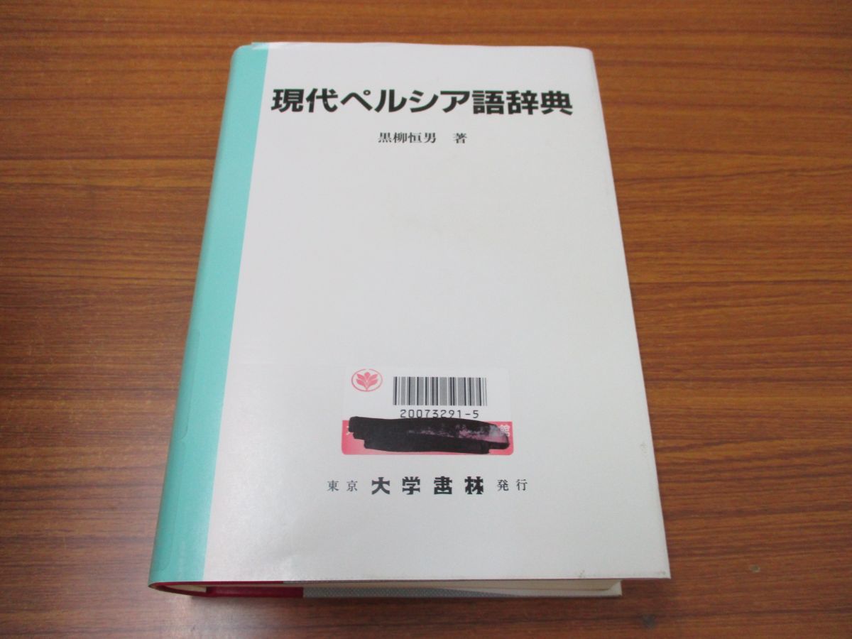 現代ペルシア語辞典（合本）黒柳恒男著／大学書林／ペ-日辞典 日-ペ