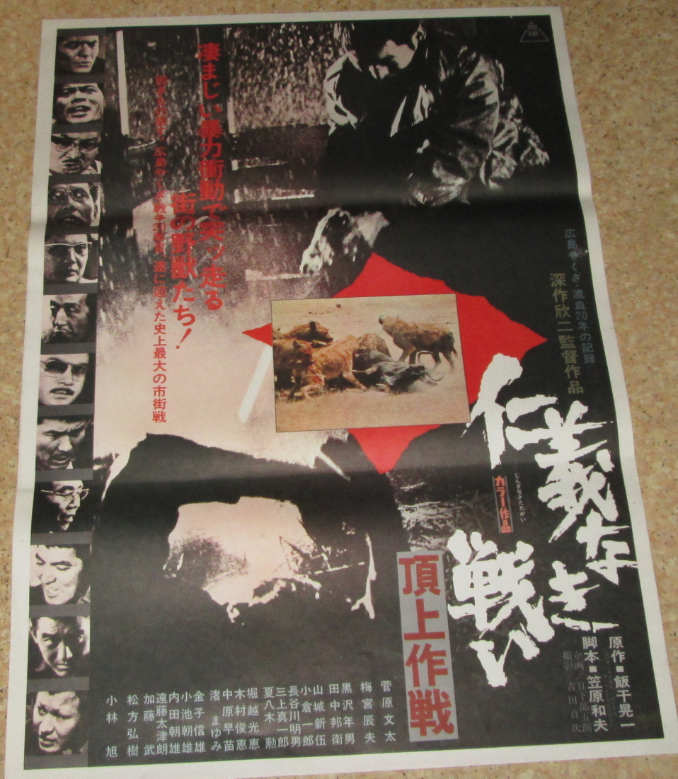 菅原文太 仁義なき戦い 深作欣二 頂上作戦 - ポスター 映画 レア 頂上