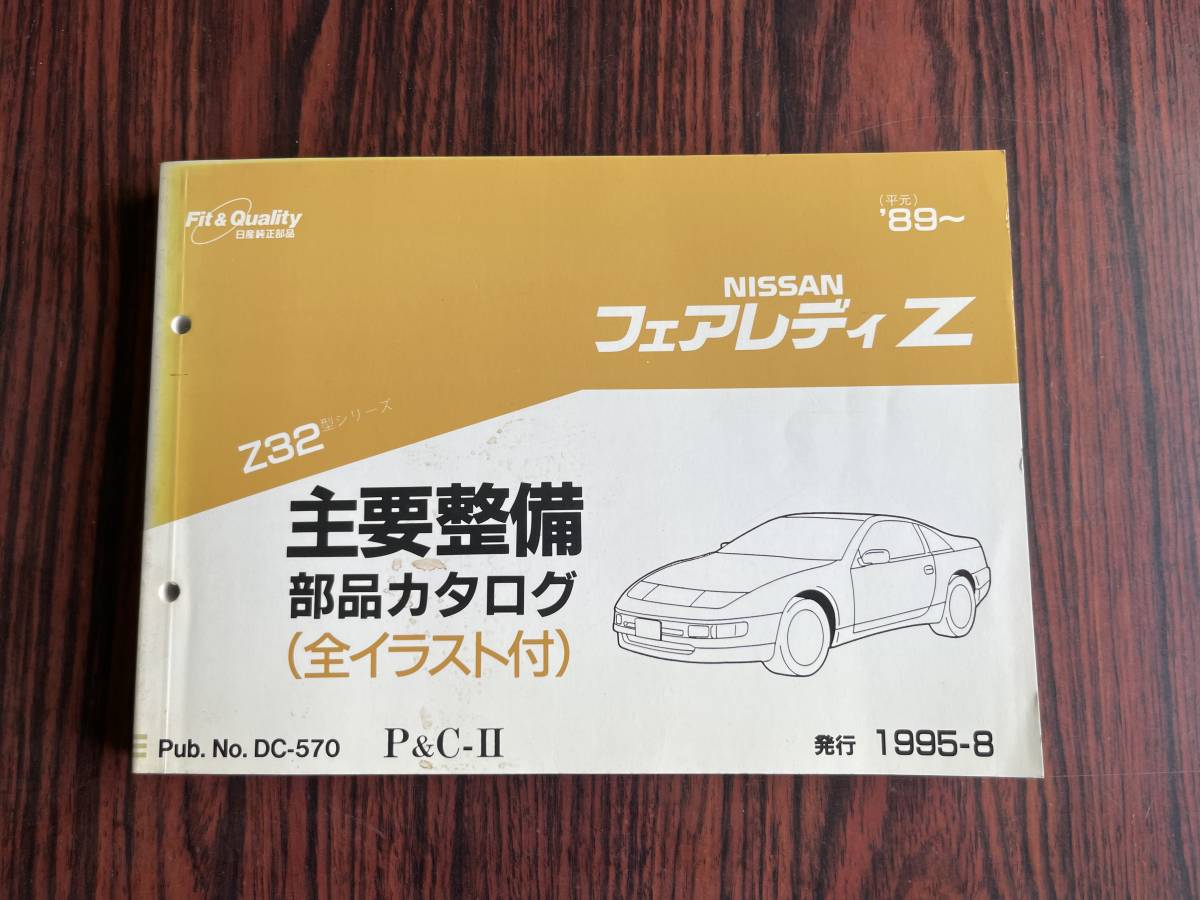 日産 Z32 主要整備部品カタログ フェアレディZ 1991年 匿名配送 