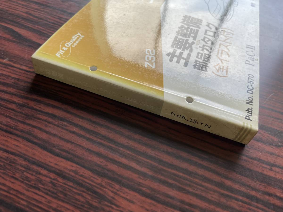 日産 Z32 主要整備部品カタログ フェアレディZ 1991年 匿名配送 