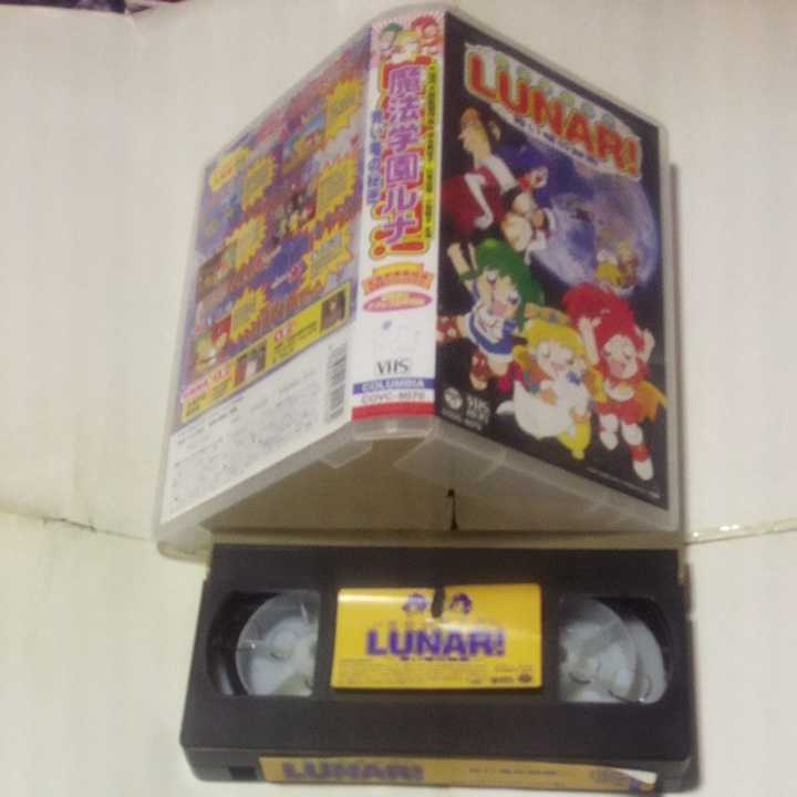 VHSビデオ 魔法学園ルナ 青い竜の秘密 DVD未発売作品 監督・大地丙太郎