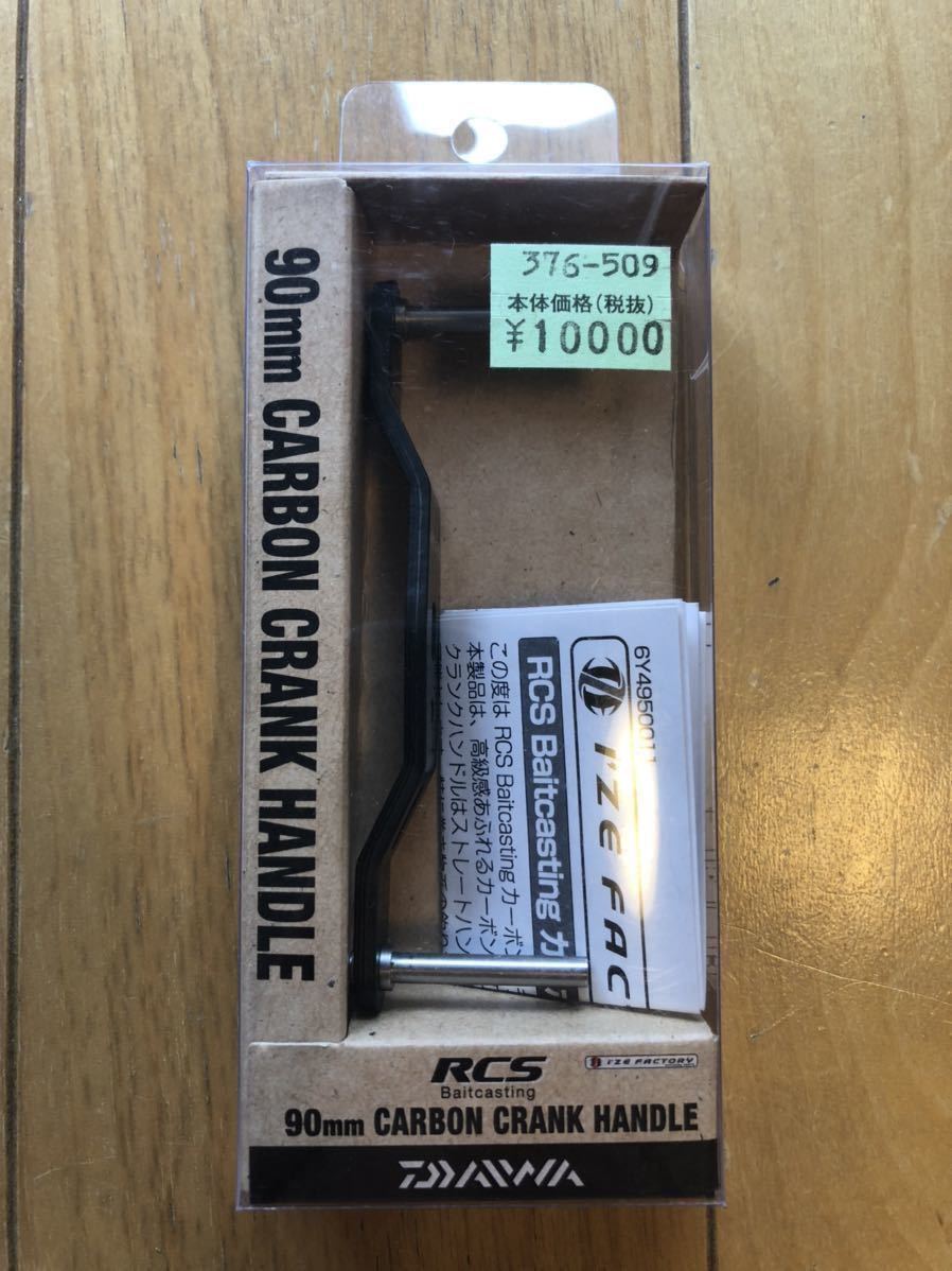 Daiwa RCS 90㎜カーボンクランクハンドル 美中古品 I'ZE FACTORY SLPW