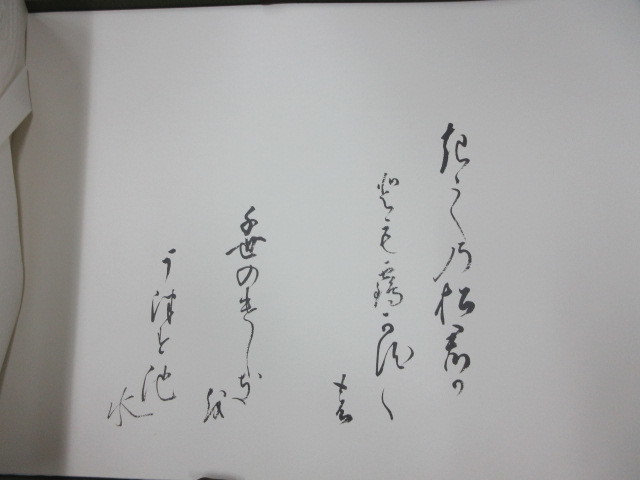 大型美術本 有栖川御流聚英 図版40葉揃・解説付 主婦の友社 史料研究 
