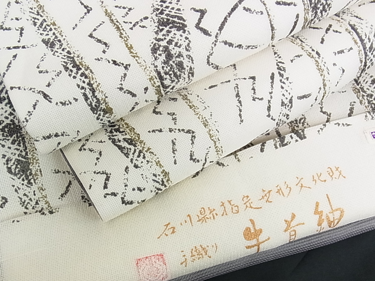 石川県指定無形文化財 牛首紬 白山工房 手織り 平和屋本店□極上 白山