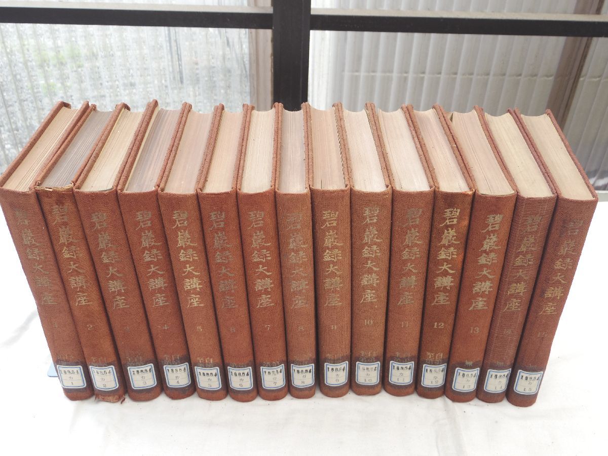 碧巌録大講座 全15巻 揃 ⁄ 碧巌録大講座 全15冊揃(加藤咄堂) (有)よみた屋