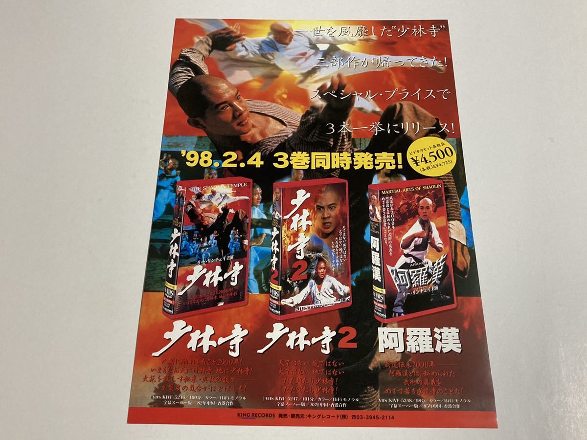 少林寺 少林寺2 阿羅漢 Vhsビデオ発売宣伝チラシa4 リー リンチェイ李連杰ジェット リー 香港映画 パンフレット半券チラシ パンフレット 売買されたオークション情報 Yahooの商品情報をアーカイブ公開 オークファン Aucfan Com