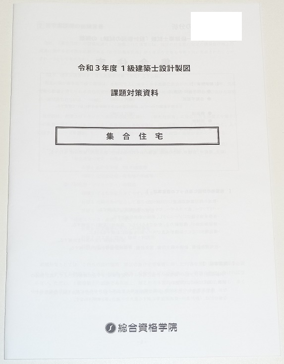 ◆即決◆令和３年課題◆集合住宅◆一級建築士設計製図対策◆課題対策資料◆早い者勝ち１名様限定◆即決オークション◆2021年設計製図課題◆