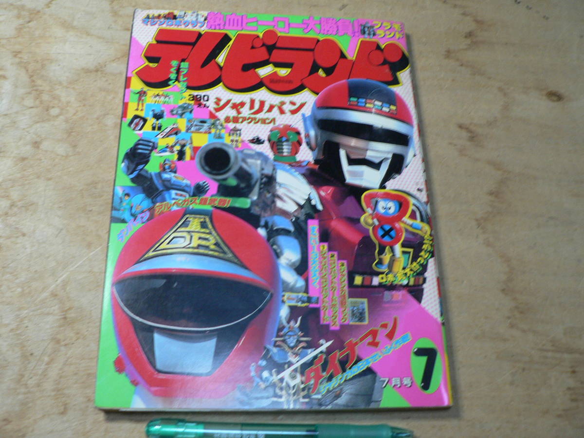 テレビランド 1983年7月 シャリバン ダイナマン他の入札履歴 - 入札者