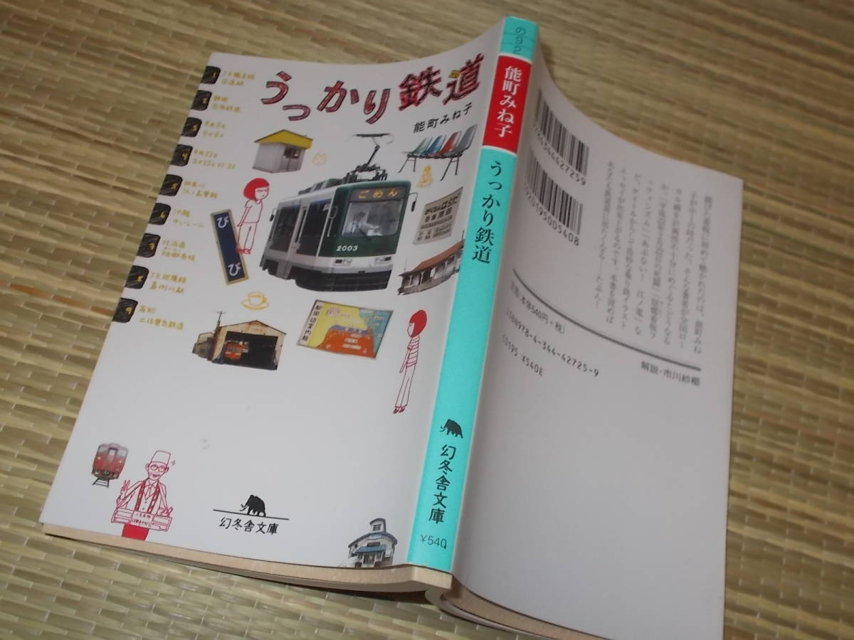 うっかり鉄道 能町みね子 幻冬舎文庫 平成30年 送料114円 乗り鉄イラストエッセイ 鉄道一般 売買されたオークション情報 Yahooの商品情報をアーカイブ公開 オークファン Aucfan Com
