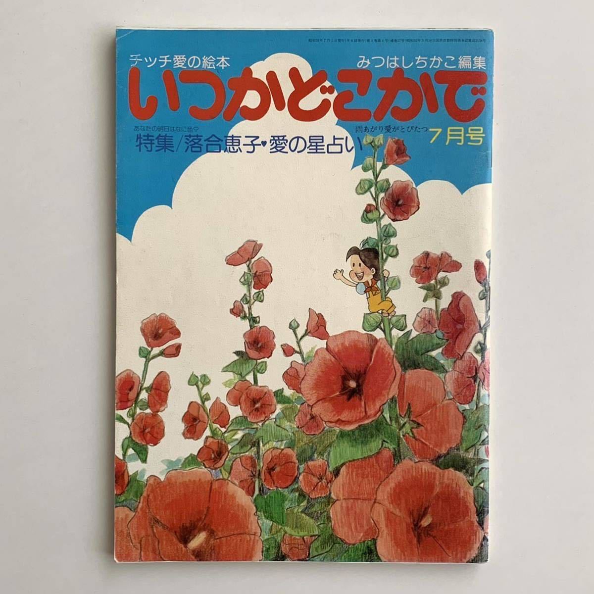 本文写真多数☆チッチ愛の絵本いつかどこかで昭和53年7月号☆みつはし  