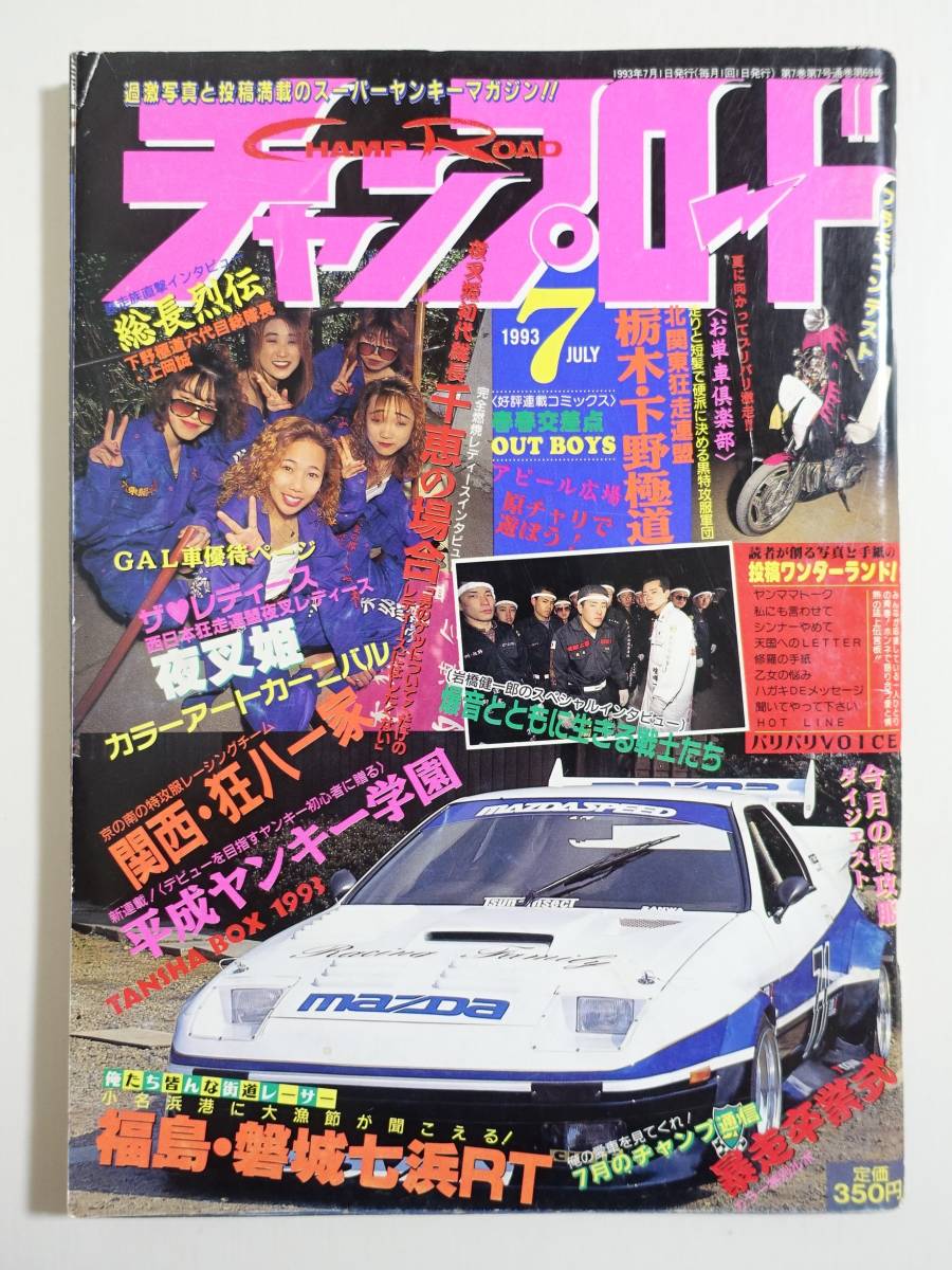 チャンプロード1993年7月号69号』栃木下野極道 福島磐城七浜レーシング