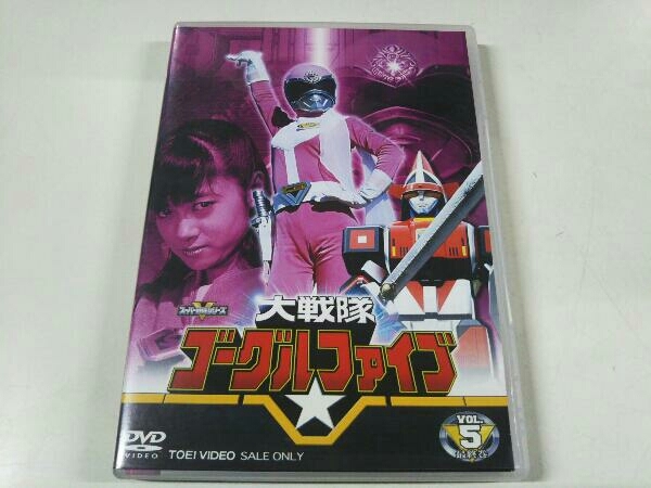 スーパー戦隊シリーズ 大戦隊ゴーグルファイブ VOL.5＜完＞ DVD 大戦隊