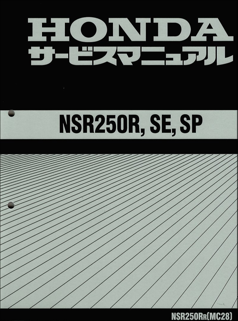 NSR250R/NSR250R SE/NSR250R SP/NSR250SP（MC28） ホンダ・サービス