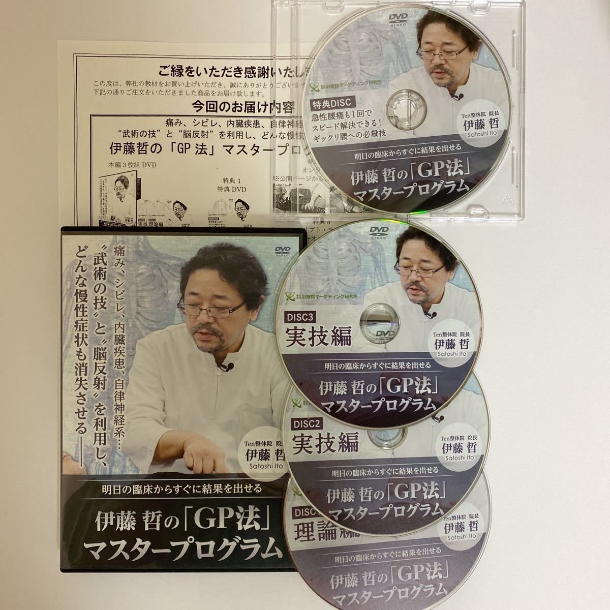 伊藤哲先生「GP法」マスタープログラム DVD3枚＋頭蓋調整テク1枚＋特典1枚 伊藤哲のGP法マスタープログラム GP法マスタープログラム】本編DVD+
