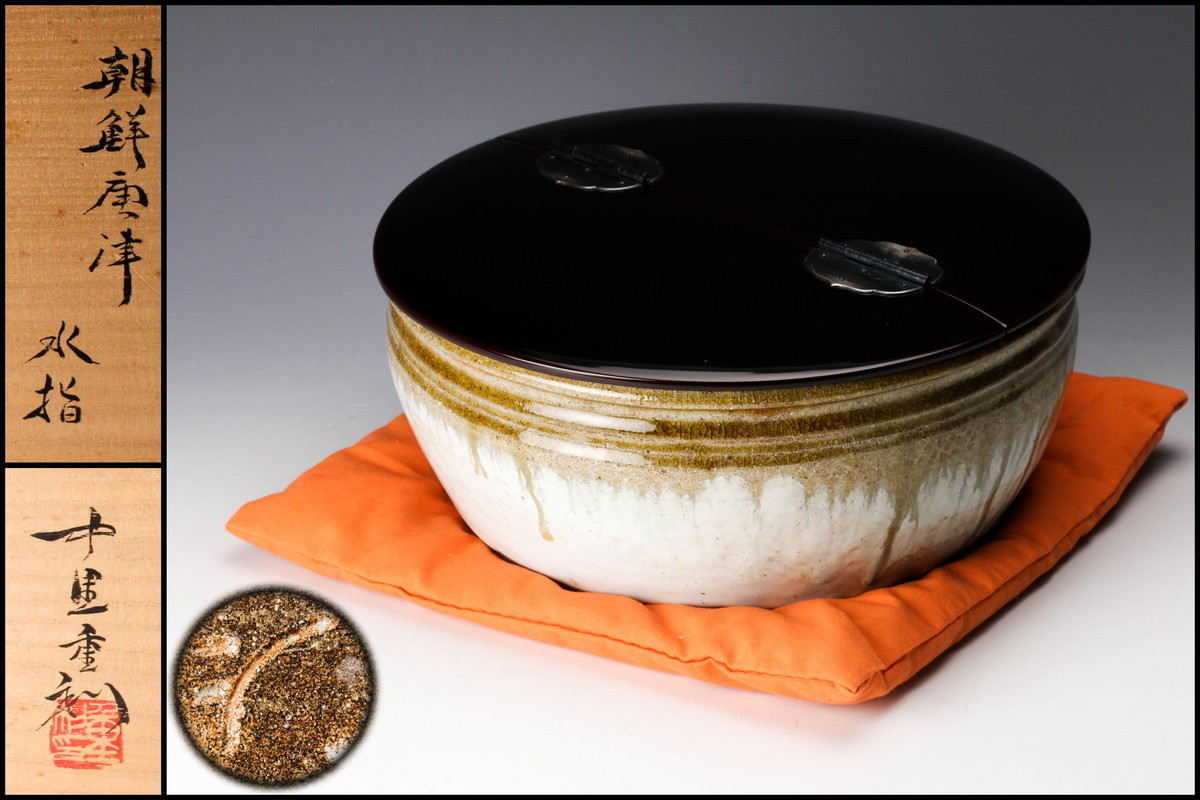 佳香】中里重利 幅26cm 朝鮮唐津水指 共箱 共布 塗蓋 茶道具