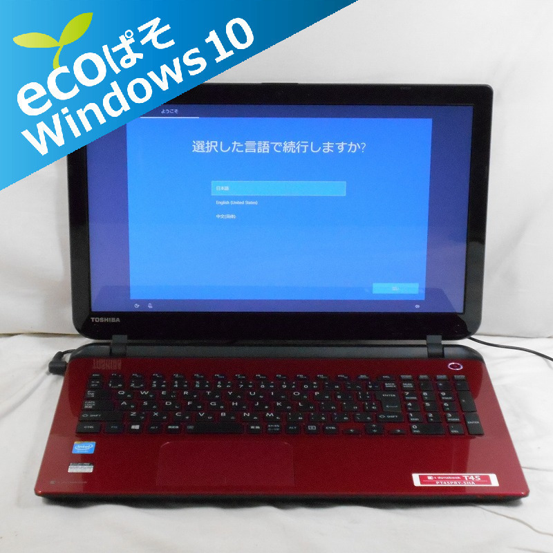 定番，本物保証 ECOぱそ Dynabook T45/PRY/Celeron 3205U 1.5GHz/8GB/HDD1TB Sマルチ/15インチ/Win10Home 山形出荷(15インチ～)｜売買されたオークション情報、yahooの商品情報をアーカイブ公開 - オークファン 東芝