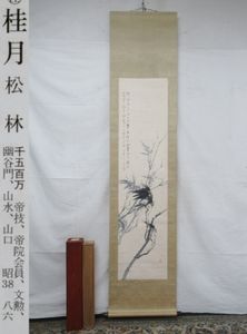 【模写】【一灯】pt7781〈河野華崖？〉若松狗子図 共箱 愛知の人 松林桂月師事