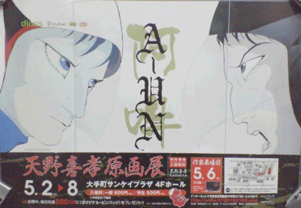天野喜孝◇原画展宣伝ポスター科学忍者隊ガッチャマンFF (か行