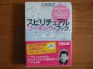 ♪美品です　☆江原 啓之／スピリチュアルワーキング・ブック_1