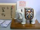 《源右衛門窯》染錦　蟹牡丹文　象　置物★特別企画品_1