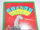 SPACE●昭和駄菓子屋駄玩具 【戦闘メカ怪獣】 宇宙怪獣_1