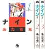 ●あだち充【ナイン】文庫版 全３巻セット_1
